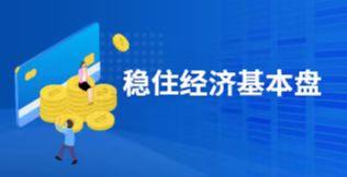 穩住經濟基本盤